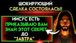 Бог говорит: «ПРОИЗОШЛА ШОКИРУЮЩАЯ СДЕЛКА... СМОТРЕТЬ ~Божье послание сегодня |