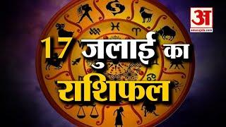 Horoscope 17 July 2024: देखिए क्या कहती है आपकी राशि | Aaj Ka Rashifal | Horoscope | Amar Ujala