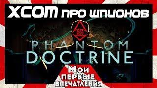 Phantom Doctrine - СТРАТЕГИЯ ПРО ШПИОНОВ