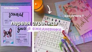 Первая Страница Ежедневника // КАК Заполнить? Идеи и Советы для Ежедневника