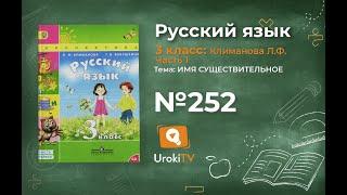 Упражнение 252 — ГДЗ по русскому языку 3 класс (Климанова Л.Ф.) Часть 1