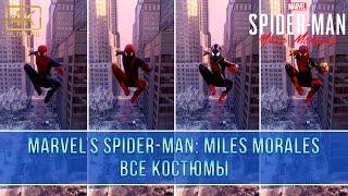 Marvel’s Spider-Man: Miles Morales | Все костюмы