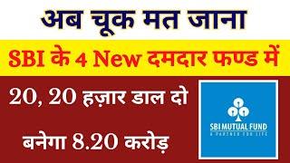 Best 4 SBI Mutual Funds || SBI के 4 नए फण्ड में 20 20 हज़ार डाल दो बनेगा 8.20 करोड़