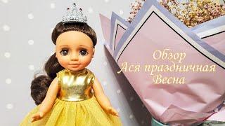 Кукла Ася праздничная. Фабрика Весна. обзор