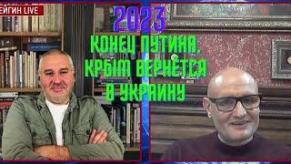 Предсказание на 2023 год - конец Путина, Крым возвращается в Украину. Андрей Космач.