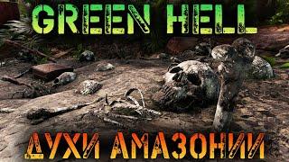ЛЕГЕНДЫ И ДУХИ АМАЗОНИИ - ВЫЖИВАНИЕ В GREEN HELL (The Spirits of Amazonia) - СТРИМ #4