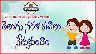 తెలుగు సరళ పదాలు నేర్చుకుందాం || Let's learn Telugu easy words || Akshara Pallaki   MS Acharya