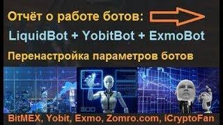 LiquidBot+Yobit Spec Bot+Simple Exmo Bot - отчёт о работе ботов и изменение настроек