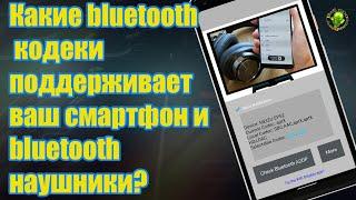 Какие bluetooth кодеки поддерживает ваш смартфон  bluetooth наушники или колонка?