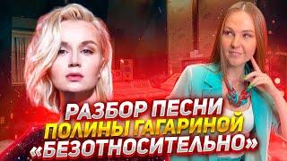 Как поёт Полина Гагарина песню «Безотносительно»