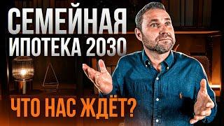 Новые условия семейной ипотеки 2024! Кому дадут льготы и что будет с ценами? | Михаил Круглов