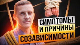 СОЗАВИСИМОСТЬ  - рак души. Симптомы и причины созависимости (ЧАСТЬ 1)