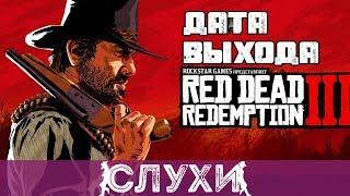 RED DEAD REDEMPTION 3 СКОРО НА ПК! ПЕРВЫЕ НОВОСТИ О ВЫХОДЕ ИГРЫ