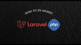 Laravel Rate Limiting/How to/ in Arabic(4K)| بلعربي