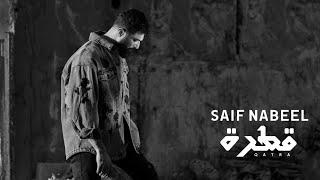 Saif Nabeel - Qatra [Official Music Video] (2024) | سيف نبيل - قطرة