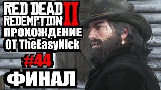 Red Dead Redemption 2. Прохождение. #44. ФИНАЛ.