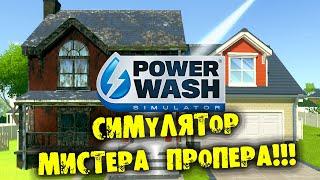 СИМУЛЯТОР МИСТЕРА ПРОПЕРА PowerWash Simulator Прохождение на русском