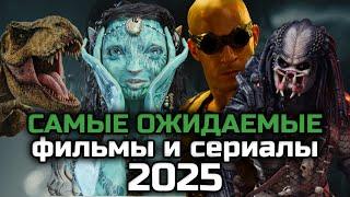 САМЫЕ ОЖИДАЕМЫЕ ФИЛЬМЫ И СЕРИАЛЫ 2025 ГОДА