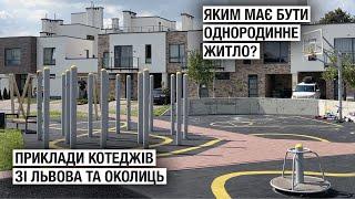 Яким має бути однородинне житло? Приклади нових котеджів зі Львова та околиць.