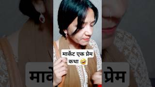 pati patni ki love story #funny#patni#couplegoals #husbandwifecomedy #trendingshorts #funnyseries