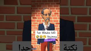 نكتة مضحكة جدا ومحترمة هههههه  #نكت_مغريبة_جديدة #نكت_مغربية_مضحكة_ومحترمة #كوميديا_مغربية_مضحكة