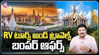  బ్యాంకాక్ టూర్  ధమాకా ఆఫర్ ️ | R.V. Tours And Travels Pvt. Ltd.. | SumanTV