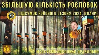 Готуюсь до ройового сезону 2025. Маскування пасток. Чому зараз?