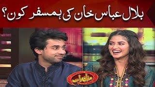 Bilal Abbas Khan Ki Humsafar Kon? | Sajal Ali Ki Zabani Suniye  | Mazaaq Raat