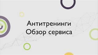 Как создать онлайн курс на сервисе Антитренинги. Обзор платформы Antitreningi