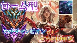 【一口講座】ローム型MIDチャンピオンの立ち回り【知識解説】【League of Legends/リーグ・オブ・レジェンド】