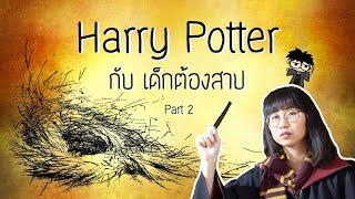 เล่าเรื่อง Harry Potter  กับเด็กต้องสาป Part 2 | Point of View