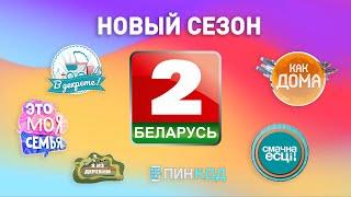 Новый сезон на телеканале "Беларусь 2"