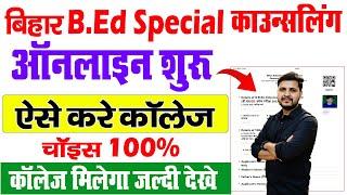 Bihar Bed Special Counselling 2024 Kaise Kare || Bihar Bed Counselling Process सबके लिए अंतिम मौका