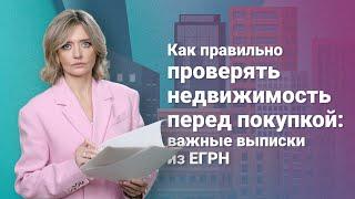 Как правильно проверять недвижимость перед покупкой: важные выписки из ЕГРН