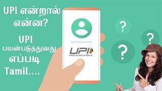 UPI என்றால் என்ன ? UPI பயன்படுத்துவது எப்படி ?