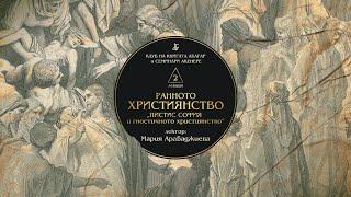 „РАННОТО ХРИСТИЯНСТВО: „ПИСТИС СОФИЯ“ и гностичното християнство“