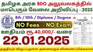 8th Pass Government Jobs 2025 ⧪ TN govt jobs  Job vacancy 2025  Tamilnadu government jobs 2025