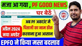 Good News ️ PF New Update April 2024 : PF Father Name Correction Online 2024 New SOP by EPFO V2 #pf