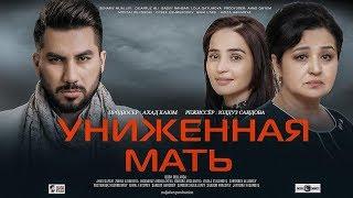 Униженная мать | Хурланган она (узбекфильм на русском языке) 2019 #UydaQoling