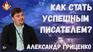 Александр Гриценко: "Как стать успешным писателем?"