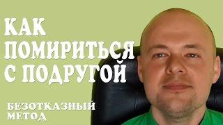 КАК ПОМИРИТЬСЯ С ПОДРУГОЙ. САМЫЙ ЭФФЕКТИВНЫЙ СПОСОБ.