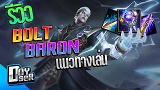 RoV:รีวิว Bolt Baron ตัวเทพที่ใครๆก็คิดว่า''อ่อน''? - Doyser