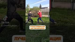 ЛУЧШАЯ КОМБИНАЦИЯ ДЛЯ УЛИЧНОЙ ДРАКИ!