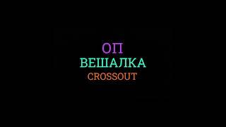 Crossout \ Кроссаут "ОП ВЕШАЛКА" У КОГО ПУШКИ КРУЧЕ #shorts