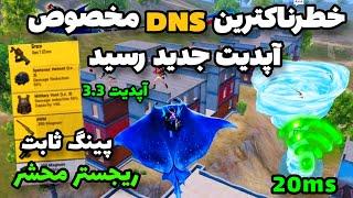 بهترین DNS برای پابجی موبایل رسید با این برنامه فقط هدشات بزنپینگ 20 ثابت در 