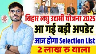 बिहार लघु उद्यमी योजना 2025 आज होगा चयन सूची जारी | Bihar Laghu Udyami Yojana 2025 Selection List