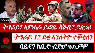 Jstudio ~| ትግራይ፣ "ሻዕብያ ይጽጋዕ"። ትግራይ 12 ደቂ ኣንስትዮ ተቐቲለን። ኲናት ኣምሓራ ቀጺሉ። ባይደን ከቢድ ብድሆ ገጢምዎ።