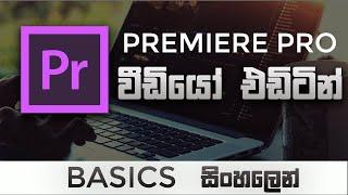Premiere Pro Basics : How to edit a video |SINHALA|