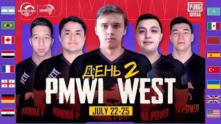 [RU] 2021 PMWI West День 2 | Gamers Without Borders | 2021 PUBG MOBILE World Invitational