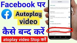 facebook me autoplay video ko kaise band kare | facebook video autoplay off | fb autoplay video off